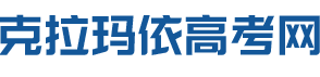 克拉玛依高考网