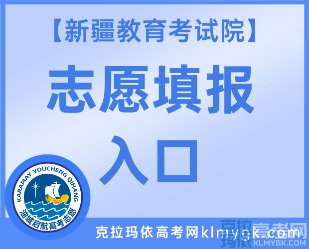 新疆招生网志愿填报