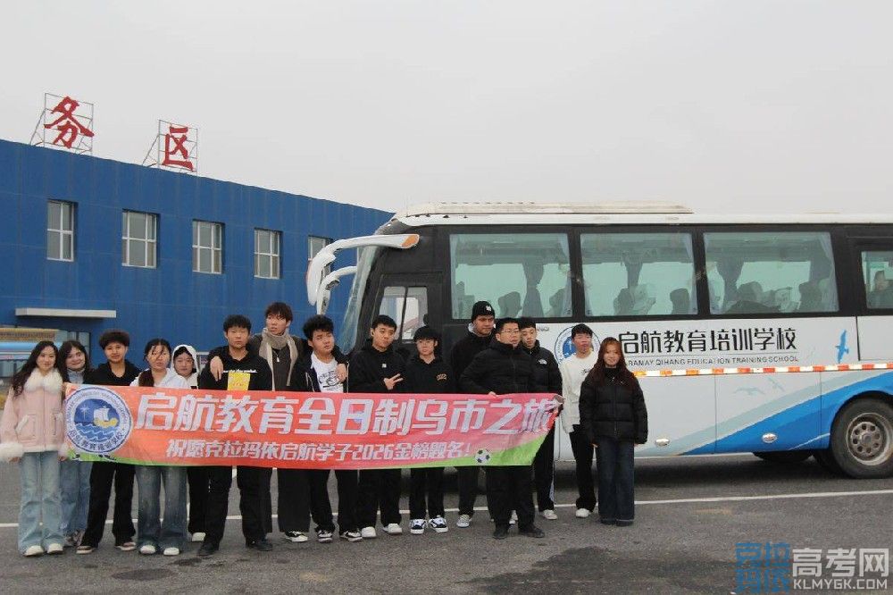 克拉玛依启航教育校门