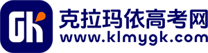 克拉玛依高考网
